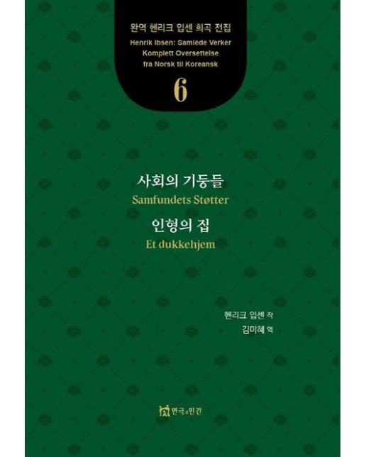 사회의 기둥들, 인형의 집