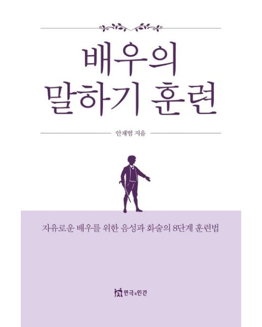 배우의 말하기 훈련 (자유로운 배우를 위한 음성과 화술의 8단계 훈련법)
