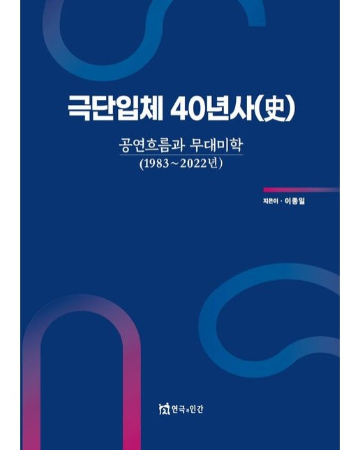극단입체 40년사 (공연흐름과 무대미학(1983~2022년))
