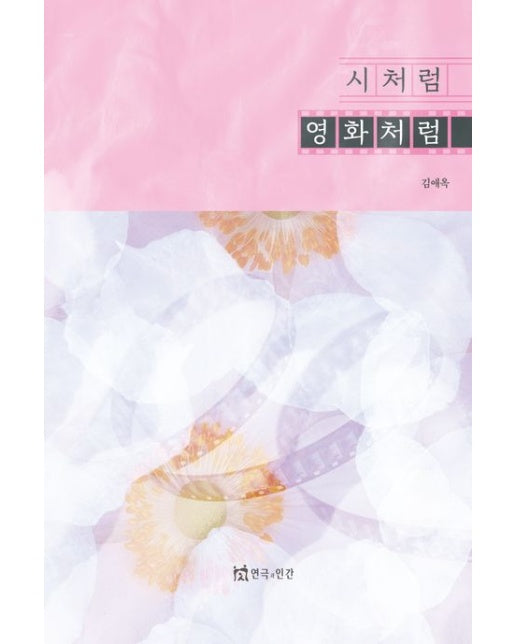 시처럼 영화처럼