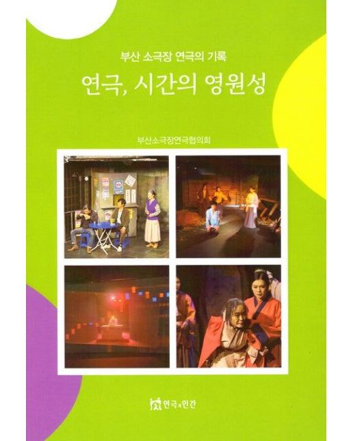 연극, 시간의 영원성 (부산 소극장 연극의 기록)