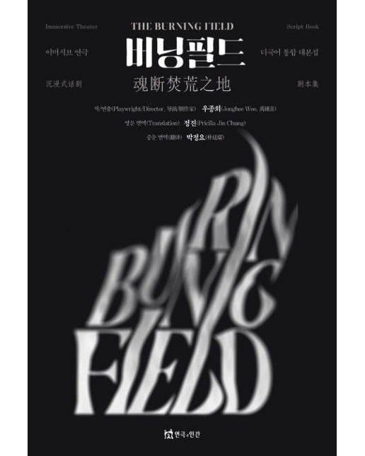 버닝필드 (다국어 통합 대본집)