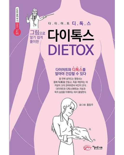 그림으로 알기쉽게 풀이한 다이톡스(DIETOX) 다이어트 디톡스를 알아야 건강할 수 있다