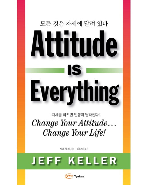 모든 것은 자세에 달려있다(Attitude is Everything) 자세를 바꾸면 인생이 달라진다!