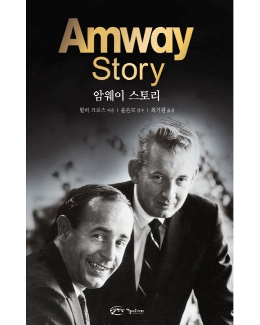 암웨이 스토리(Amway Story)