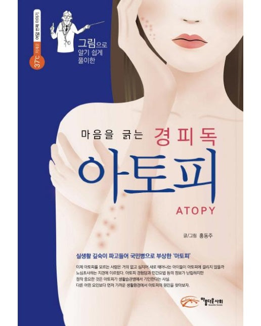 마음을 긁는 경피독 아토피 - 그림으로 알기 쉽게 풀이한