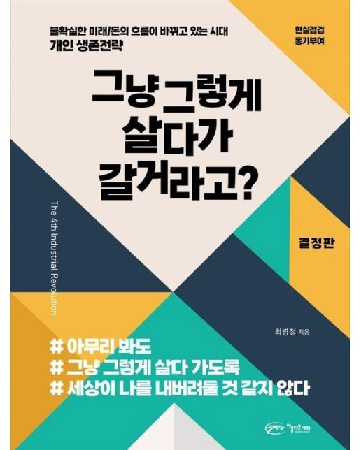 그냥 그렇게 살다가 갈거라고? : 불확실한 미래/돈의 흐름이 바뀌고 있는 시대 개인 생존전략 (결정판)