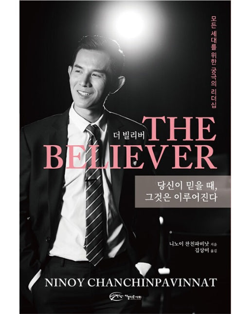 더 빌리버 THE BELIEVER