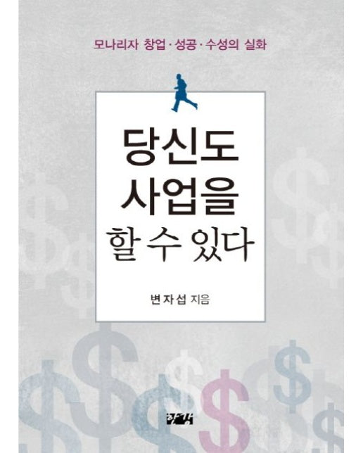 당신도 사업을 할 수 있다 (모나리자 창업 성공 수성의 실화)