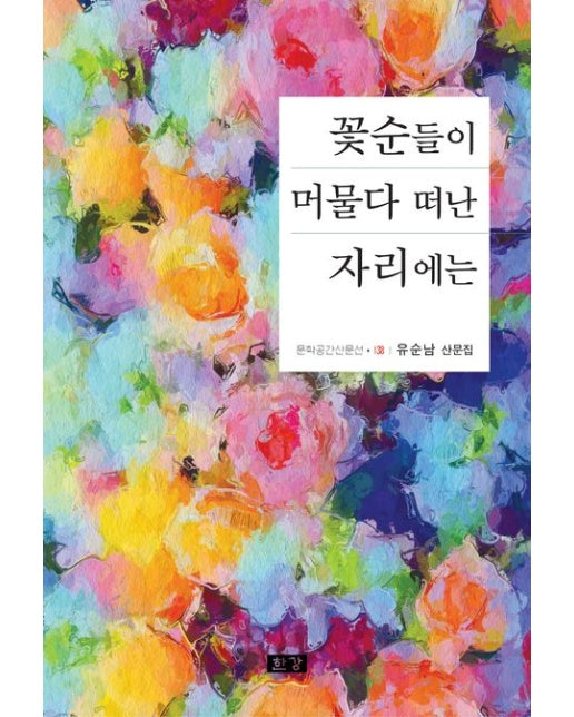 꽃순들이 머물다 떠난 자리에는 (유순남 산문집)