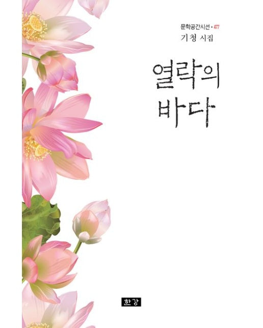 열락의 바다 (기청 시집)