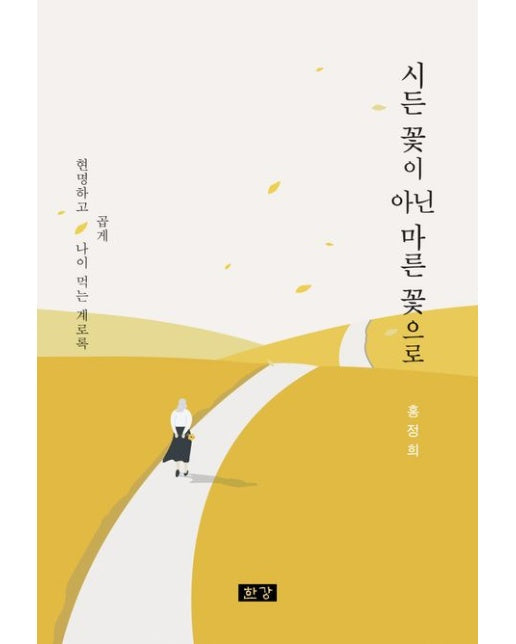 시든 꽃이 아닌 마른 꽃으로