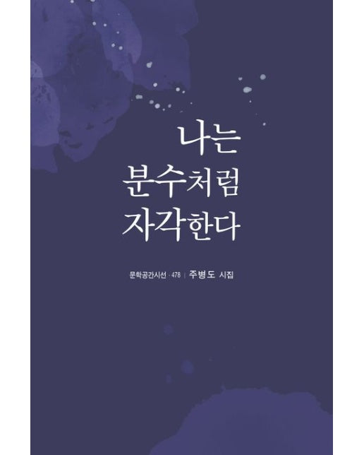 나는 분수처럼 자각한다