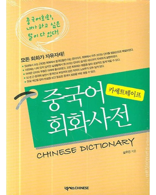 중국어 회화사전 (카세트테이프)