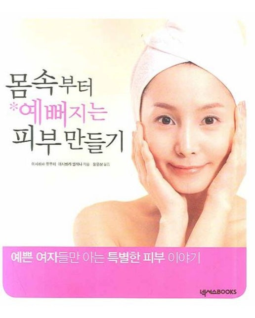 몸 속부터 예뻐지는 피부 만들기 (2 판)