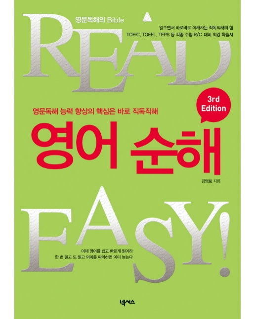 READ EASY 영어 순해(3RD EDITIOIN) 영문 독해 능력의 향상의 핵심은 바로 직독직해