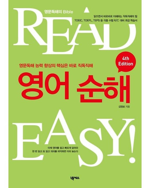 영어 순해 (영문 독해 능력의 향상의 핵심은 바로 직독직해 | 4 판)