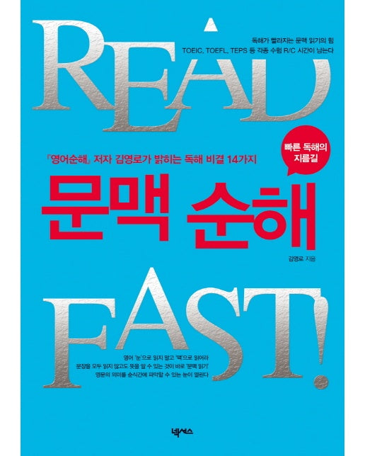 READ FAST 문맥 순해 영어순해 저자 김영로가 밝히는 독해 비결 14가지