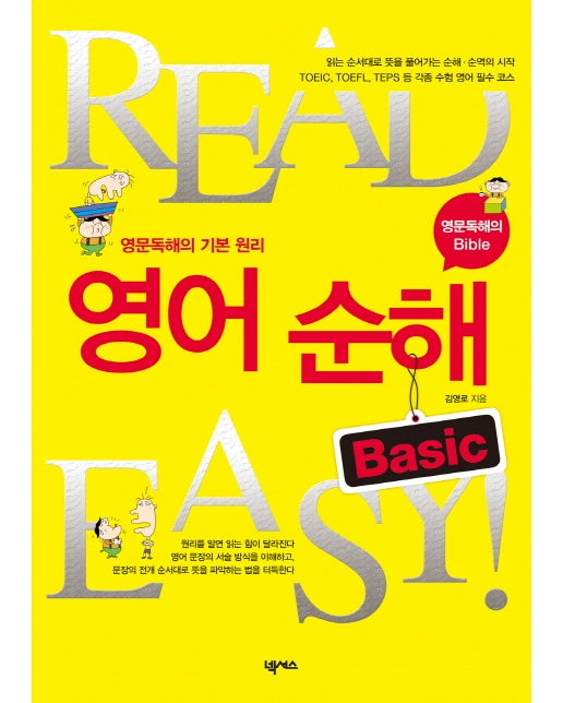 READ EASY 영어 순해 BASIC 영문독해의 기본 원리