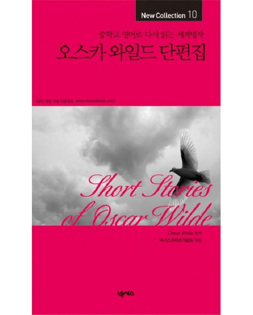 오스카와일드 단편집 (중학교 영어로 다시 읽는 세계명작)