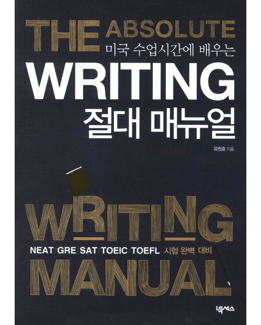 미국 수업시간에 배우는 Writing 절대매뉴얼 NEAT GRE SAT TOEIC TOEFL 시험 완벽 대