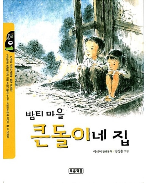 밤티마을 큰돌이네 집 - 작은 도서관 1