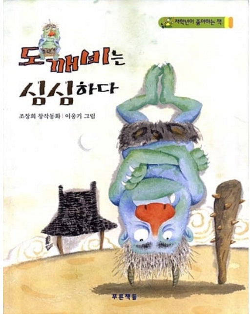 도깨비는 심심하다 - 저학년이 좋아하는 책