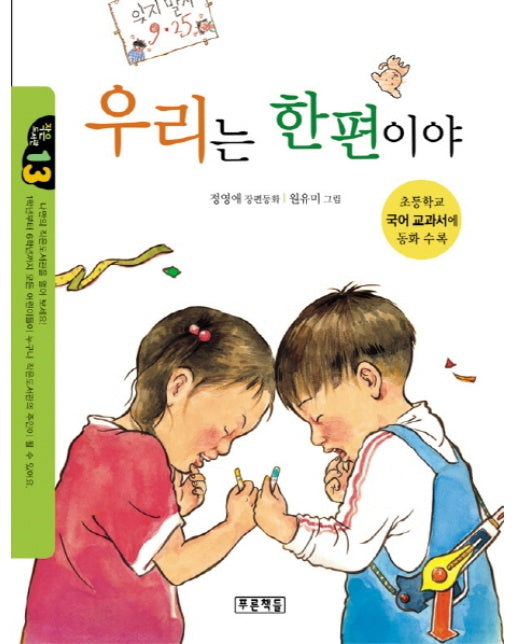 우리는 한편이야 초등학교 국어 교과서에 동화 수록