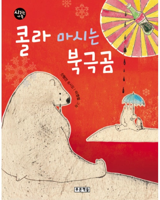 콜라 마시는 북극곰 신형건 동시집