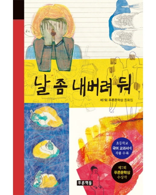 날 좀 내버려 둬 제7회 푸른문학상 동화집 | 초등학교 국어 교과서에 작품 수록