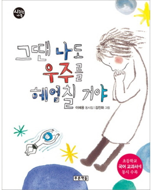 그땐 나도 우주를 헤엄칠거야 이혜용 동시집 | 초등학교 국어 교과서에 동시 수록