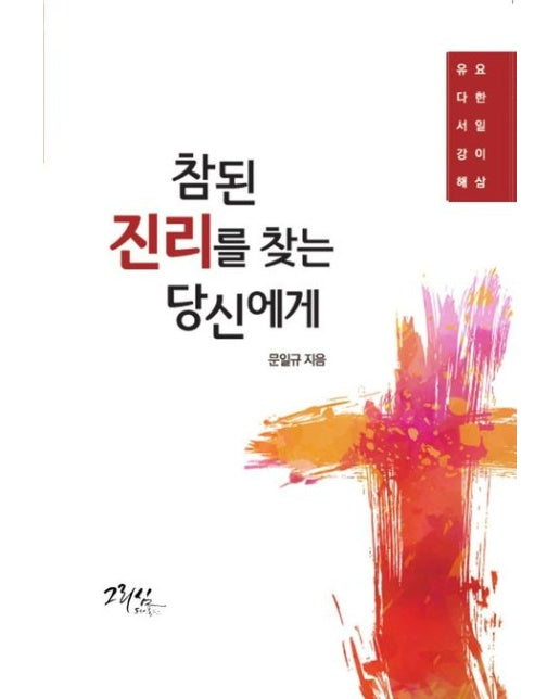 참된 진리를 찾는 당신에게 (요한1 2 3서 유다서 강해 | 양장본 Hardcover)