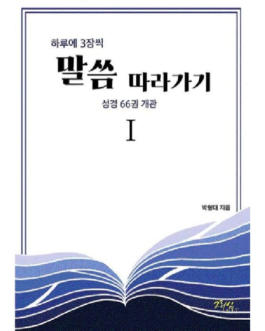 하루에 3장씩 말씀 따라가기 1 (성경 66권 개관)