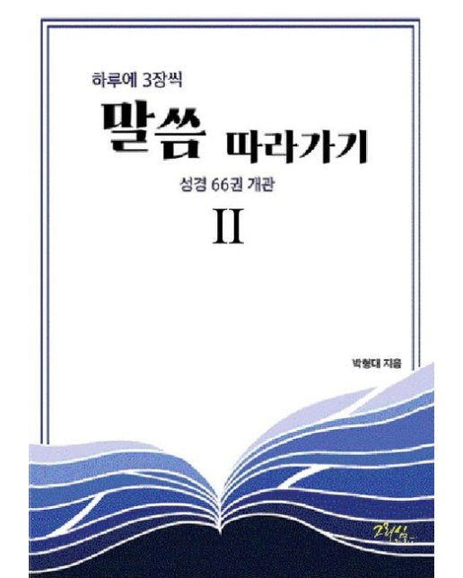 하루에 3장씩 말씀 따라가기 2 (성경 66권 개관)