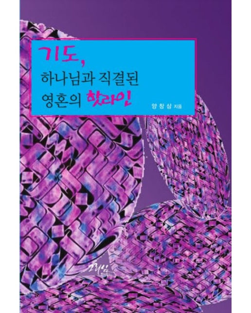 기도, 하나님과 직결된 영혼의 핫라인