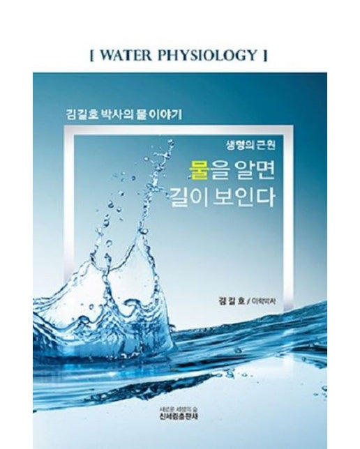 생명의 근원, 물을 알면 길이 보인다 (김길호 박사의 물 이야기)