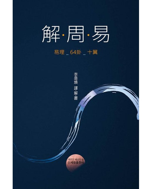 해주역(解·周·易)