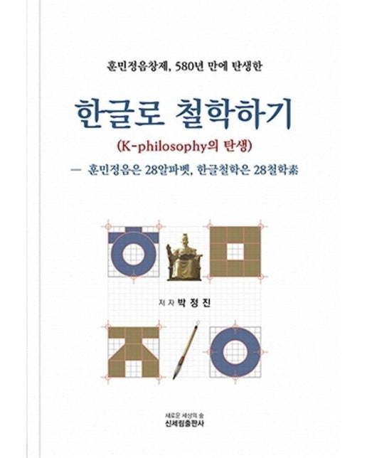 한글로 철학하기 : 훈민정음창제, 580년 만에 탄생한, K-philosophy의 탄생