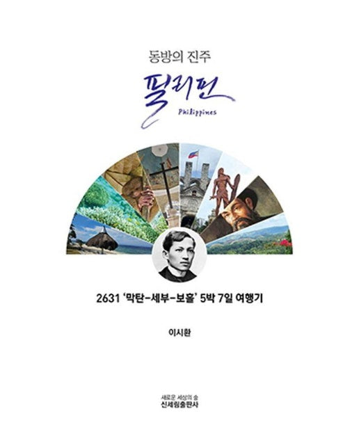 동방의 진주 필리핀 : 2631 ‘막탄-세부-보홀’ 5박 7일 여행기