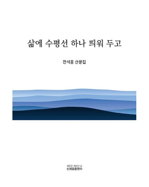 삶에 수평선 하나 띄워 두고 : 전석홍 산문집