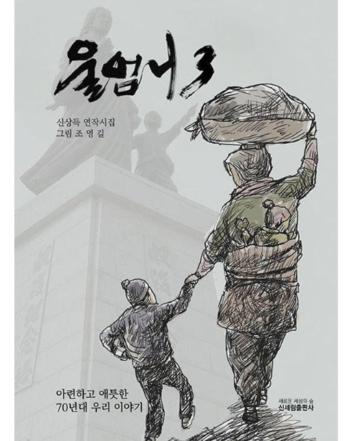 울엄니 3 : 아련하고 애틋한 70년대 우리 이야기