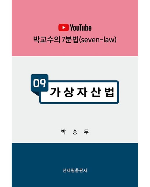 박교수의 7분법 9: 가상자산법(유튜브)