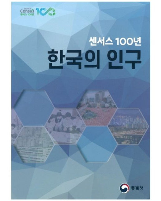 센서스 100년 한국의 인구