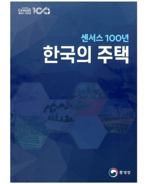 센서스 100년 한국의 주택