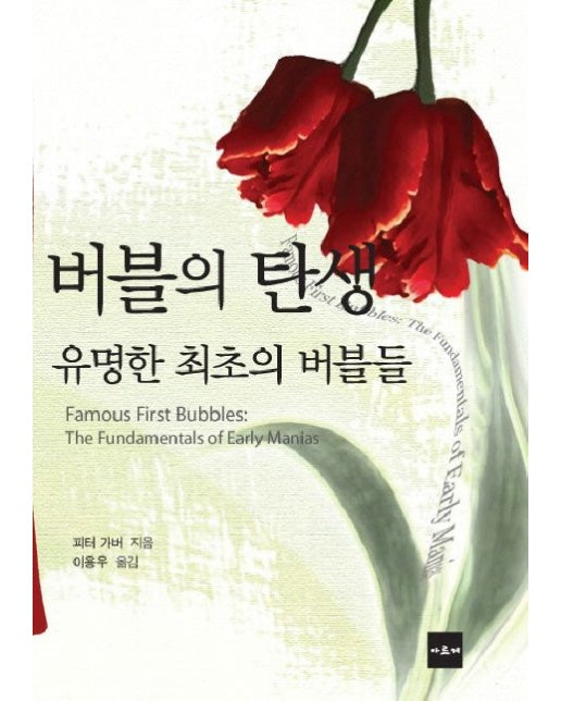 버블의 탄생 (유명한 최초의 버블들)