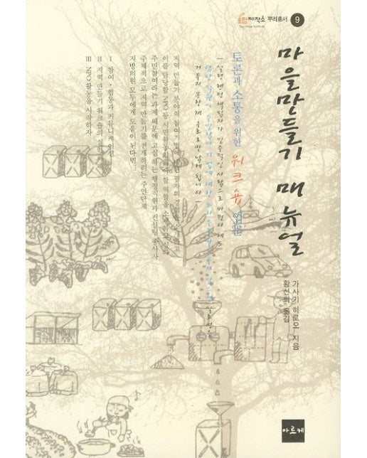 마을만들기 매뉴얼 (토론과 소통을 위한 워크숍 입문)