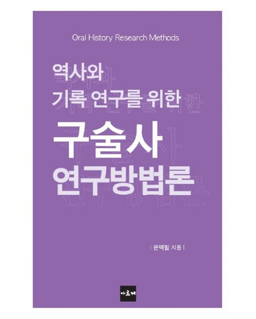 역사와 기록 연구를 위한 구술사 연구방법론