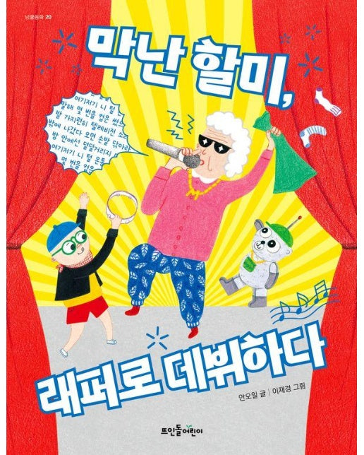 막난 할미, 래퍼로 데뷔하다 : 막난 할미와 로봇곰 덜덜 2편 - 넝쿨동화 20