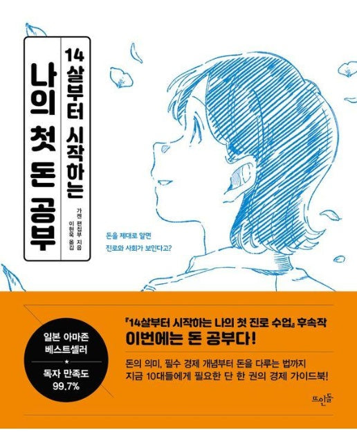 14살부터 시작하는 나의 첫 돈 공부 : 돈을 제대로 알면 진로와 사회가 보인다고?