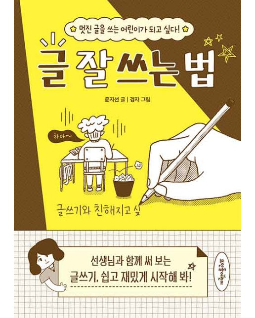 글 잘 쓰는 법 : 멋진 글을 쓰는 어린이가 되고 싶다!